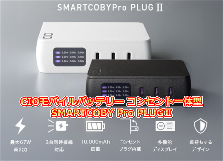 CIOモバイルバッテリー コンセント一体型 SMARTCOBY Pro PLUGⅡ 67W3C 評判まとめ