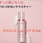 クラランス V コントア セラムの評判は本当？フェイスラインに即効性を感じた理由