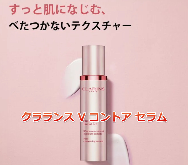 クラランス V コントア セラムの評判は本当？フェイスラインに即効性を感じた理由