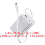 ELECOM DE-C81L-10000！45W PD対応でスマホもノートPCも急速充電！多機種対応モバイルバッテリー