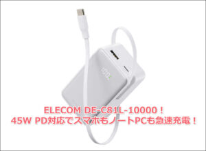ELECOM DE-C81L-10000！45W PD対応でスマホもノートPCも急速充電！多機種対応モバイルバッテリー