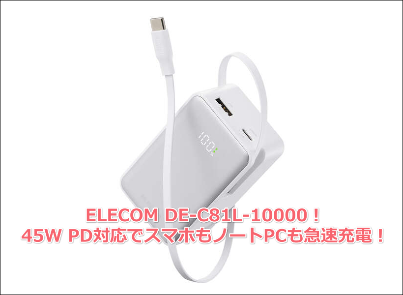 ELECOM DE-C81L-10000！45W PD対応でスマホもノートPCも急速充電！多機種対応モバイルバッテリー