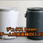デュクス Dawn スチーム式加湿器の口コミ！