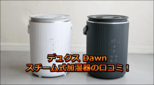 デュクス Dawn スチーム式加湿器の口コミ！