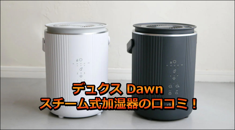 デュクス Dawn スチーム式加湿器の口コミ！
