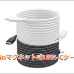 カバンの中の「ケーブル絡まり」から解放！Belkinマグネット式USB-Cケーブル