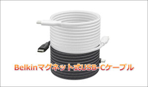 カバンの中の「ケーブル絡まり」から解放！Belkinマグネット式USB-Cケーブル