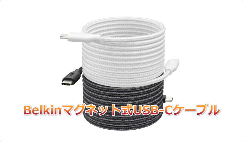 カバンの中の「ケーブル絡まり」から解放！Belkinマグネット式USB-Cケーブル