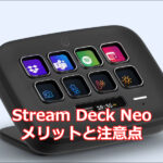 Stream Deck Neoは初心者でも使いやすい？メリットと注意点