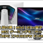 有機EL級の黒！Mini LED×量子ドット「MPG 274URDFW E16M」