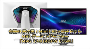 有機EL級の黒！Mini LED×量子ドット「MPG 274URDFW E16M」