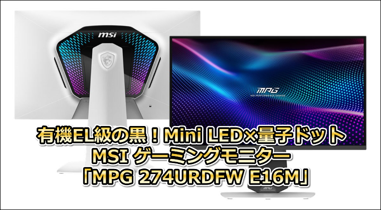有機EL級の黒！Mini LED×量子ドット「MPG 274URDFW E16M」