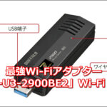 最強Wi-Fiアダプター？「WI-U3-2900BE2」Wi-Fi 7対応