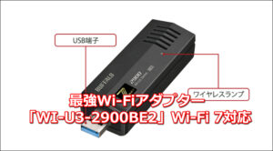 最強Wi-Fiアダプター？「WI-U3-2900BE2」Wi-Fi 7対応