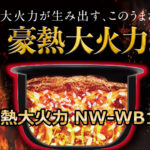 象印「豪熱大火力 NW-WB10」口コミ！圧力IH炊飯器の実力は？
