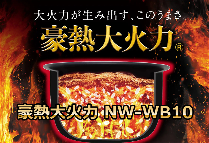 象印「豪熱大火力 NW-WB10」口コミ！圧力IH炊飯器の実力は？