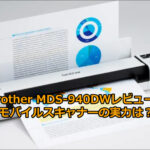 brother MDS-940DWレビュー！モバイルドキュメントスキャナーの決定版