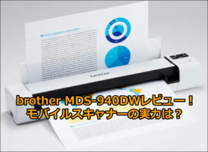 brother MDS-940DWレビュー！モバイルドキュメントスキャナーの決定版