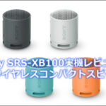 Sony SRS-XB100実機レビュー！最強ワイヤレスコンパクトスピーカー