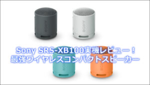 Sony SRS-XB100実機レビュー！最強ワイヤレスコンパクトスピーカー