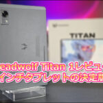 Headwolf Titan 1レビュー|8インチタブレットの決定版！使って分かった実力
