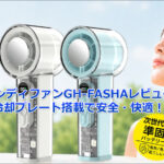 ハンディファンGH-FASHAレビュー！冷却プレート搭載で安全・快適！！