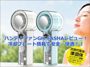 ハンディファンGH-FASHAレビュー！冷却プレート搭載で安全・快適！！