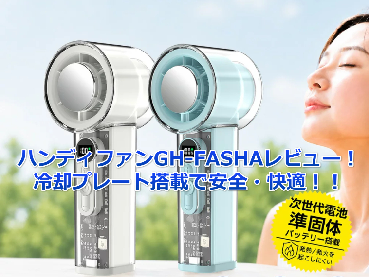 ハンディファンGH-FASHAレビュー！冷却プレート搭載で安全・快適！！