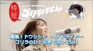 爆風！ドウシシャ　ヘアドライヤー「ゴリラのひとふき GRD-2501」口コミ