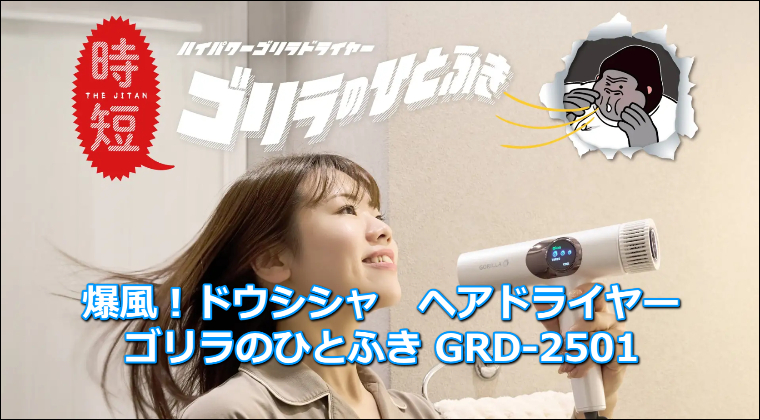 爆風!ドウシシャ ヘアドライヤー「ゴリラのひとふき GRD-2501」口コミ