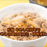 松屋 牛めしを自宅で！牛めしの具の口コミ・評判まとめ