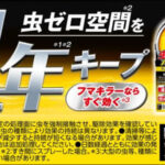フマキラー虫ゼロバリアの口コミ評判！1年持続の殺虫剤・虫除け