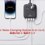 必見！Anker Nano Charging Station 6-in-1 67W レビュー！最強USB-C 電源タップ