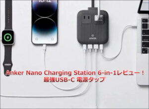 必見！Anker Nano Charging Station 6-in-1 67W レビュー！最強USB-C 電源タップ