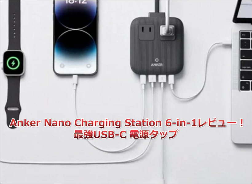 必見！Anker Nano Charging Station 6-in-1 67W レビュー！最強USB-C 電源タップ