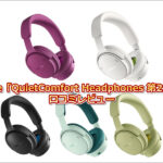 Bose「QuietComfort Headphones 第2世代」口コミレビュー