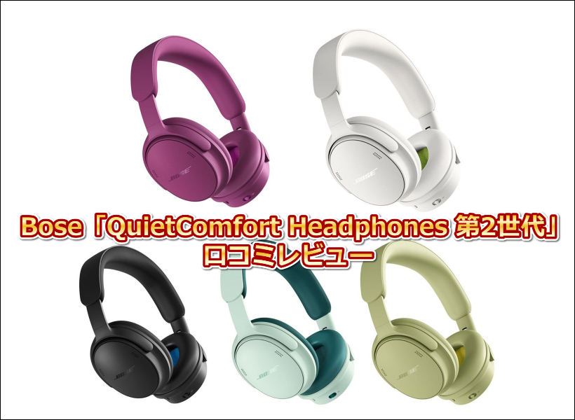 Bose「QuietComfort Headphones 第2世代」口コミレビュー