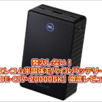 発火しない！エレコム半固体モバイルバッテリー「DE-C87-20000BK」徹底レビュー