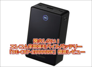 発火しない！エレコム半固体モバイルバッテリー「DE-C87-20000BK」徹底レビュー
