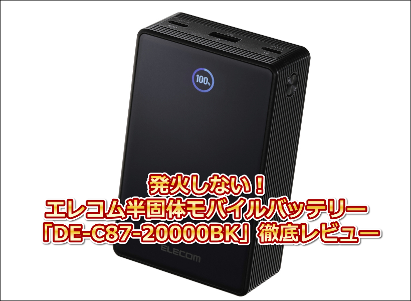 発火しない!エレコム半固体モバイルバッテリー「DE-C87-20000BK」徹底レビュー