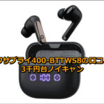 サンワサプライ400-BTTWS8の口コミは？3千円台ノイキャン