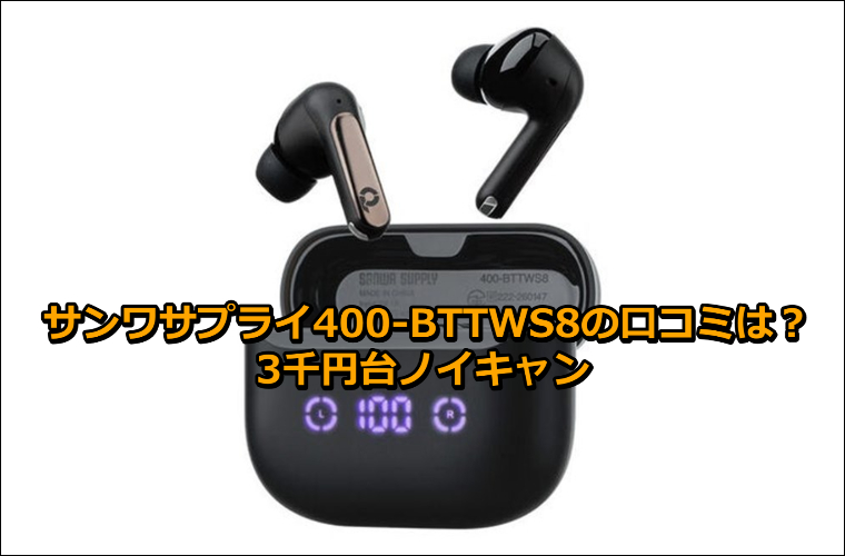 サンワサプライ400-BTTWS8の口コミは?3千円台ノイキャン