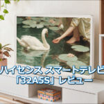 ハイセンス  スマートテレビ「32A5S」レビュー｜おすすめな人は？