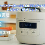 おうちシェフクッカーSP-MC5D151の評判は？メリット・デメリット
