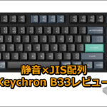 静音×JIS配列|Keychron B33レビュー総まとめ