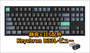 静音×JIS配列|Keychron B33レビュー総まとめ