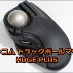 エレコム トラックボールマウス HUGE PLUS口コミレビュー