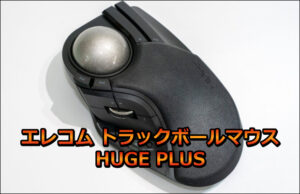 エレコム トラックボールマウス HUGE PLUS口コミレビュー
