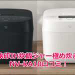 象印IH炊飯ジャー極め炊きNV-KA10口コミ！象印極め炊きの特徴や評判を徹底解析