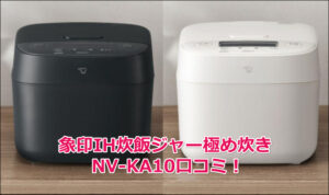 象印IH炊飯ジャー極め炊きNV-KA10口コミ！象印極め炊きの特徴や評判を徹底解析